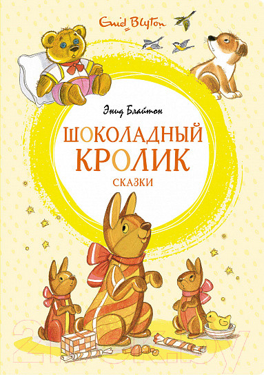 Изображение товара Художественная книга Махаон Шоколадный кролик. Сказки (Блайтон Э.)