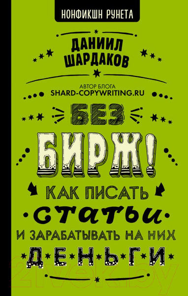 Изображение товара Книга АСТ Без бирж! Как писать статьи и зарабатывать на них деньги (Шардаков Д. Ю.)