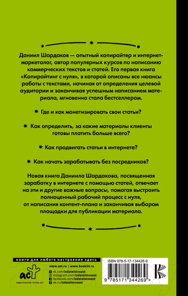 Изображение товара Книга АСТ Без бирж! Как писать статьи и зарабатывать на них деньги (Шардаков Д. Ю.)