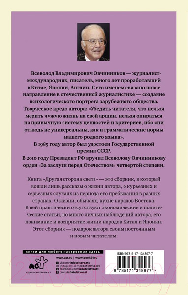 Изображение товара Книга АСТ Другая сторона света. Мир своими глазами (Овчинников В. В.)