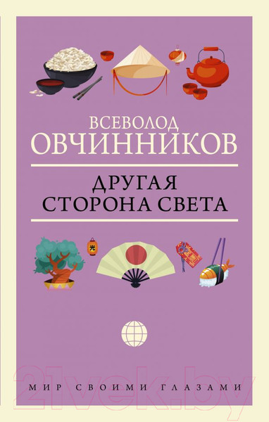 Изображение товара Книга АСТ Другая сторона света. Мир своими глазами (Овчинников В. В.)