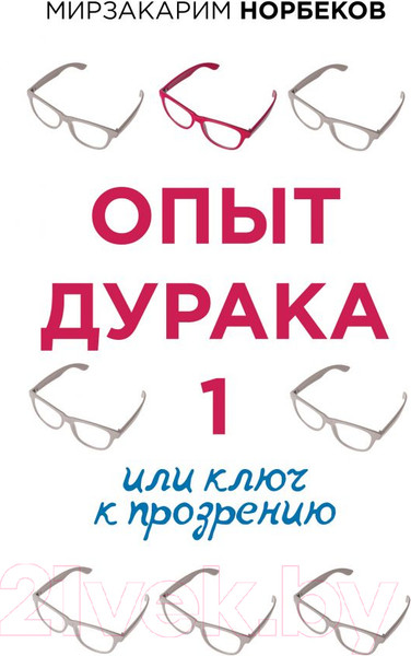 Изображение товара Книга АСТ Опыт дурака 1, или Ключ к прозрению (Норбеков М. С.)