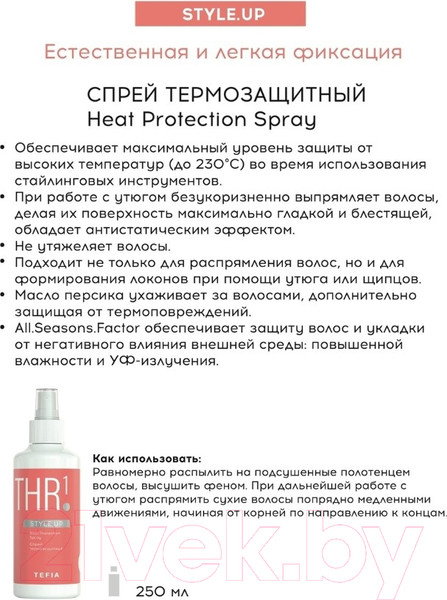 Изображение товара Спрей для волос Tefia Style Up Термозащитный  (250мл)