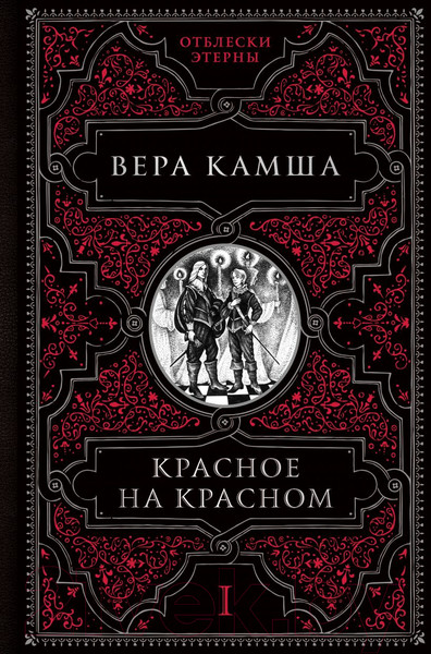 Изображение товара Книга Эксмо Красное на красном. Отблески Этерны 1 (Камша В. В.)