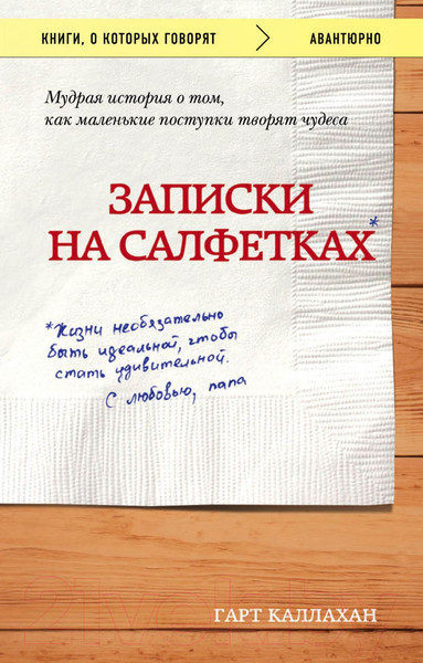 Изображение товара Книга Эксмо Записки на салфетках (Каллахан Г.)