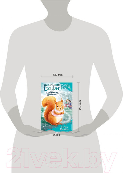 Изображение товара Книга Эксмо Бельчонок Софи, или Осторожно, драконы! (Медоус Д.)