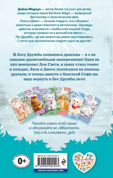 Изображение товара Книга Эксмо Бельчонок Софи, или Осторожно, драконы! (Медоус Д.)