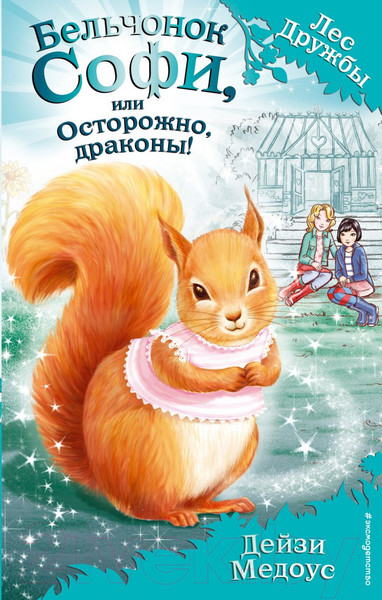 Изображение товара Книга Эксмо Бельчонок Софи, или Осторожно, драконы! (Медоус Д.)