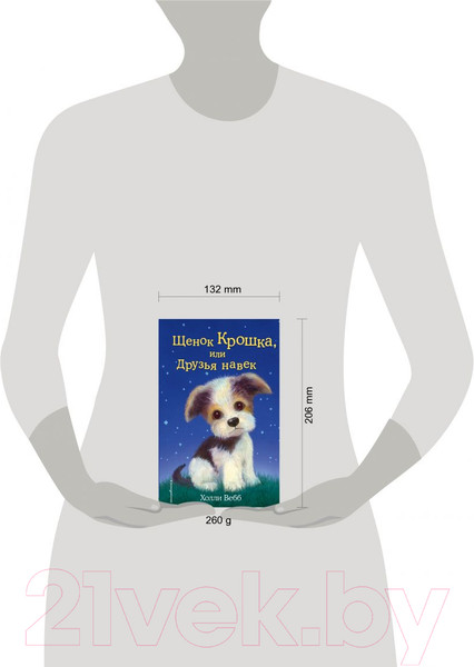 Изображение товара Книга Эксмо Щенок Крошка, или Друзья навек (Вебб Х.)