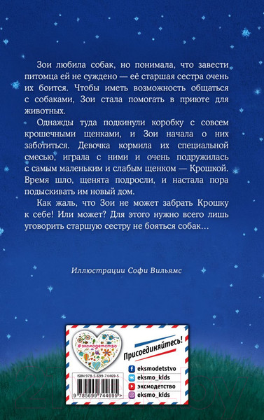 Изображение товара Книга Эксмо Щенок Крошка, или Друзья навек (Вебб Х.)