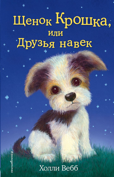 Изображение товара Книга Эксмо Щенок Крошка, или Друзья навек (Вебб Х.)