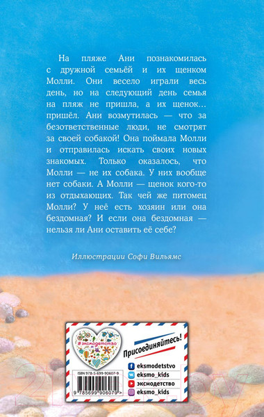 Изображение товара Книга Эксмо Щенок Молли, или Ищу хозяйку (Вебб Х.)