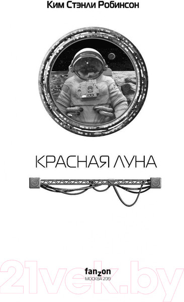 Изображение товара Книга Эксмо Красная Луна (Робинсон К.С.)