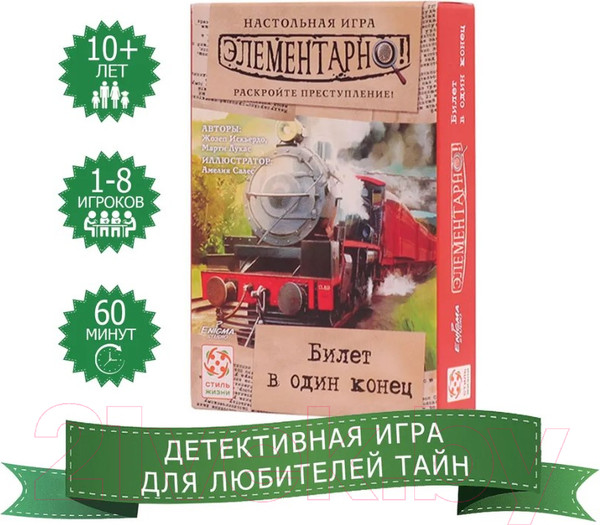 Изображение товара Настольная игра Стиль Жизни Элементарно 5: Билет в один конец / УТ100028822