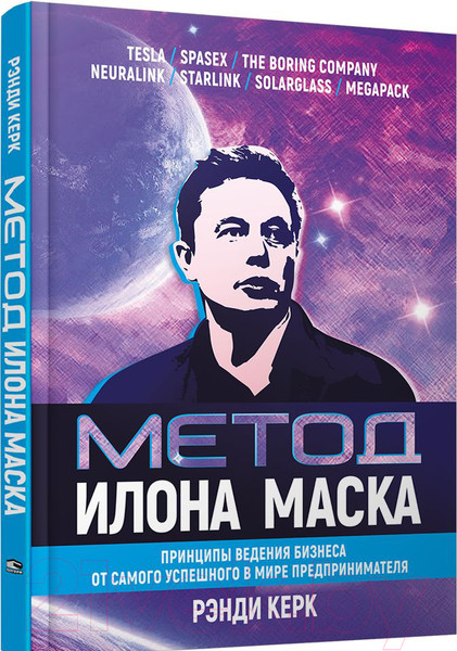 Изображение товара Книга Попурри Метод Илона Маска: Принципы ведения бизнеса (Керк Р.)