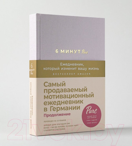 Изображение товара Творческий блокнот Альпина Ежедневник, который изменит вашу жизнь. Продолжение (Спенст Д.)