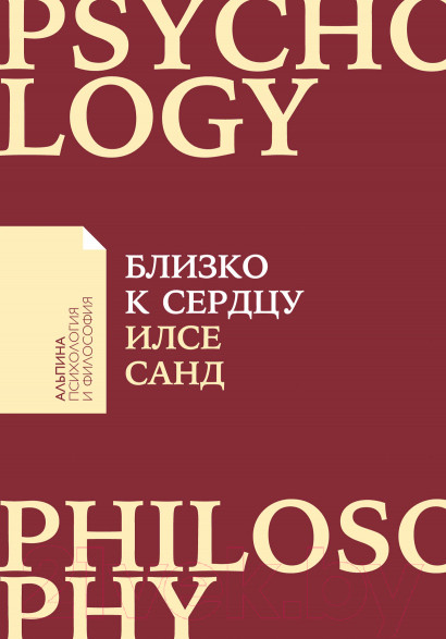 Изображение товара Книга Альпина Близко к сердцу: Как жить, если вы слишком чувствительный (Санд И.)