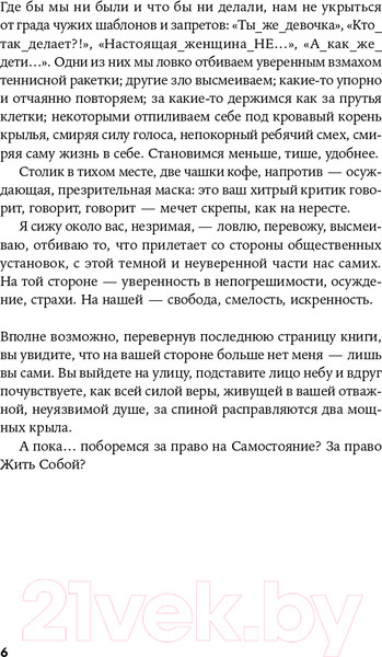 Изображение товара Нехудожественная книга Альпина Женщина с Марса: Искусство жить собой (Нечаева О.)