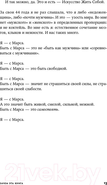 Изображение товара Нехудожественная книга Альпина Женщина с Марса: Искусство жить собой (Нечаева О.)