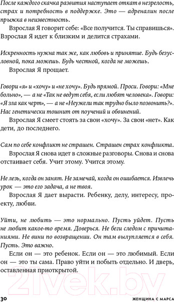 Изображение товара Нехудожественная книга Альпина Женщина с Марса: Искусство жить собой (Нечаева О.)
