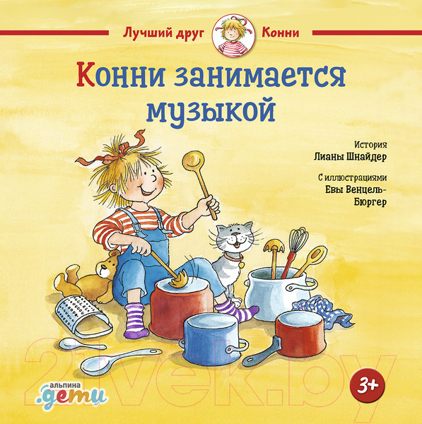 Изображение товара Книга Альпина Конни занимается музыкой (Шнайдер Л.)