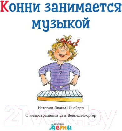 Изображение товара Книга Альпина Конни занимается музыкой (Шнайдер Л.)