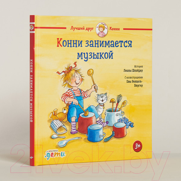 Изображение товара Книга Альпина Конни занимается музыкой (Шнайдер Л.)