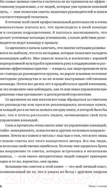 Изображение товара Нехудожественная книга Альпина Мама, я тимлид! Практические советы по руководству (Перескокова М.)