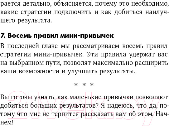 Изображение товара Книга Альпина Мини-привычки - макси-результаты (Гайз С.)