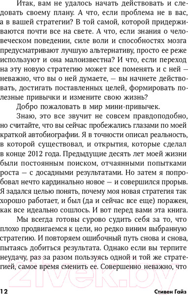 Изображение товара Книга Альпина Мини-привычки - макси-результаты (Гайз С.)
