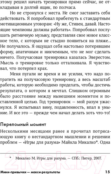 Изображение товара Книга Альпина Мини-привычки - макси-результаты (Гайз С.)