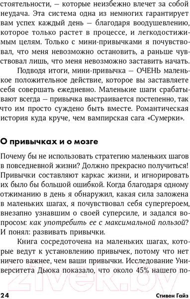 Изображение товара Книга Альпина Мини-привычки - макси-результаты (Гайз С.)