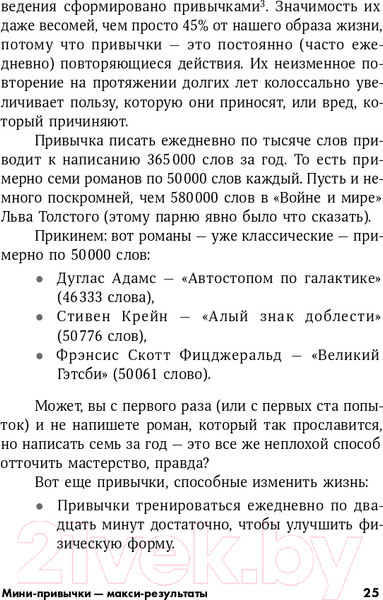 Изображение товара Книга Альпина Мини-привычки - макси-результаты (Гайз С.)