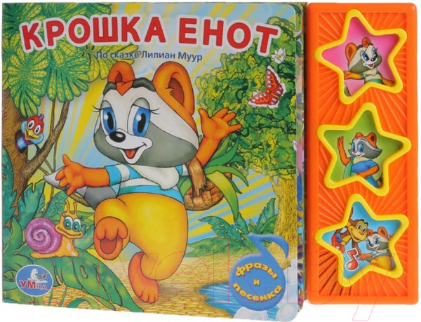 Изображение товара Музыкальная книга Умка Крошка енот