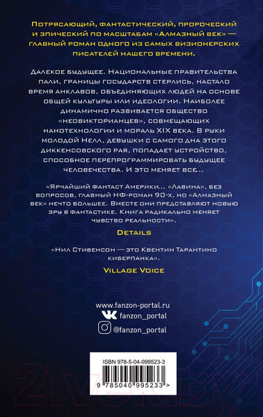 Изображение товара Книга Эксмо Алмазный век (Стивенсон Н.)