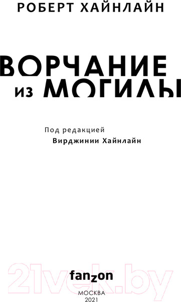 Изображение товара Книга Эксмо Ворчание из могилы (Хайнлайн Р.)