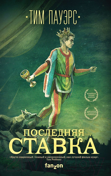 Изображение товара Художественная книга Эксмо Последняя ставка (Пауэрс Т.)