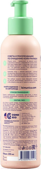 Изображение товара Крем-мыло жидкое детское Bimunica Жидкое для младенцев (250мл)