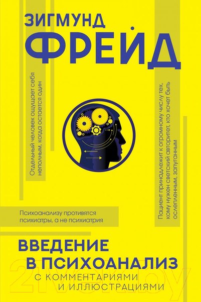 Изображение товара Книга АСТ Введение в психоанализ с комментариями и иллюстрациями (Фрейд З.)