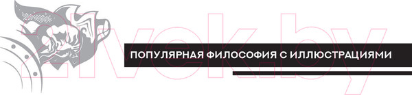 Изображение товара Книга АСТ Искусство войны с комментариями и иллюстрациями (Сунь-Цзы)