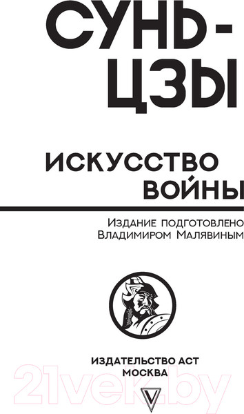 Изображение товара Книга АСТ Искусство войны с комментариями и иллюстрациями (Сунь-Цзы)