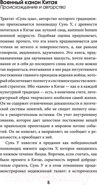 Изображение товара Книга АСТ Искусство войны с комментариями и иллюстрациями (Сунь-Цзы)