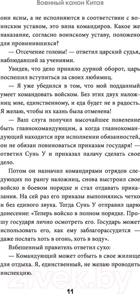 Изображение товара Книга АСТ Искусство войны с комментариями и иллюстрациями (Сунь-Цзы)