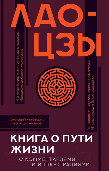Изображение товара Книга АСТ Книга о пути жизни с комментариями и иллюстрациями (Лао-Цзы)