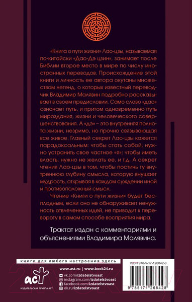 Изображение товара Книга АСТ Книга о пути жизни с комментариями и иллюстрациями (Лао-Цзы)