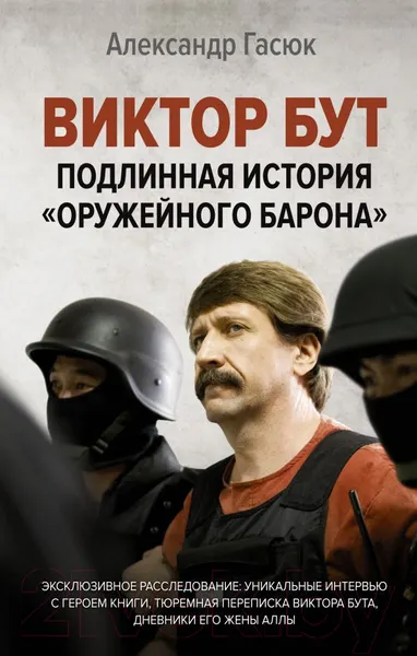 Изображение товара Нехудожественная книга АСТ Виктор Бут. Подлинная история оружейного барона (Гасюк А.Г.)