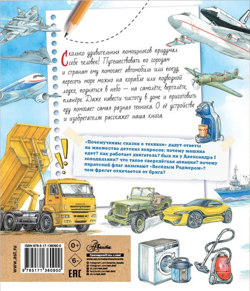 Изображение товара Развивающая книга АСТ Почемучкины сказки о технике, твёрдая обложка (Зигуненко Станислав, Малов Владимир, Чукавин Александр)