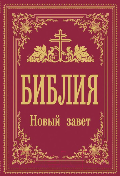 Изображение товара Книга АСТ Библия. Новый Завет