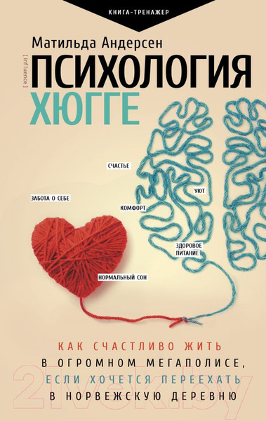 Изображение товара Книга АСТ Психология хюгге (Андерсен Матильда)