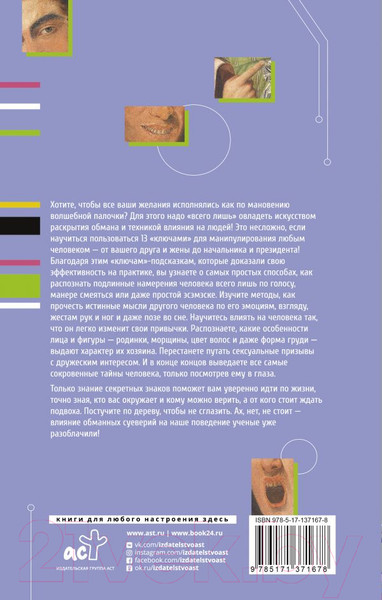 Изображение товара Книга АСТ Язык жестов и мимика: 13 ключей для манипуляций и влияния (Кузина С.)